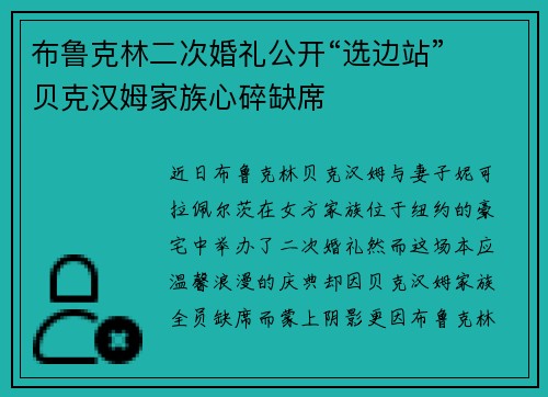 布鲁克林二次婚礼公开“选边站”  贝克汉姆家族心碎缺席